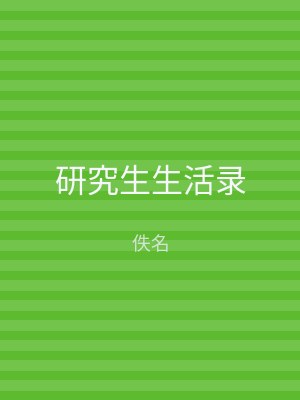 研究生生活录