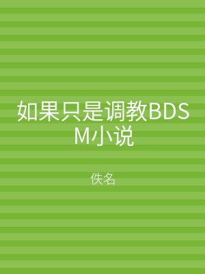 如果只是调教BDSM小说