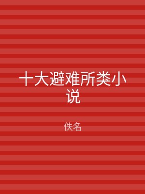 十大避难所类小说