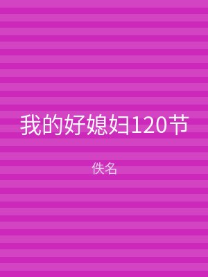 我的好媳妇120节