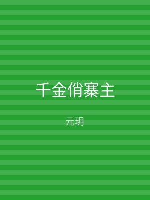 千金俏寨主