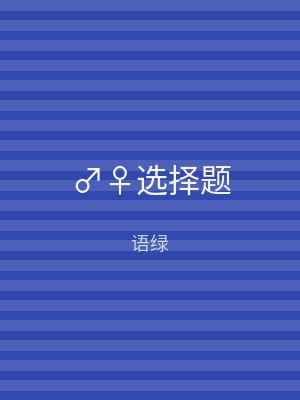 ♂♀选择题