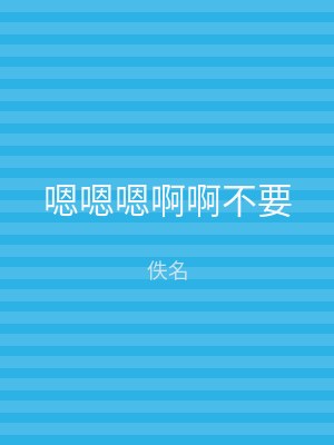 嗯嗯嗯啊啊不要