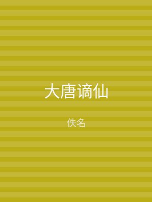 大唐谪仙