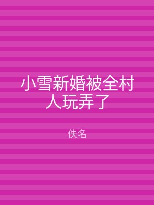 小雪新婚被全村人玩弄了