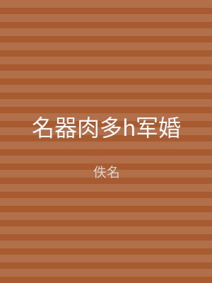 名器肉多h军婚
