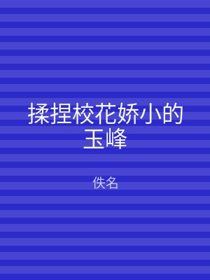 揉捏校花娇小的玉峰