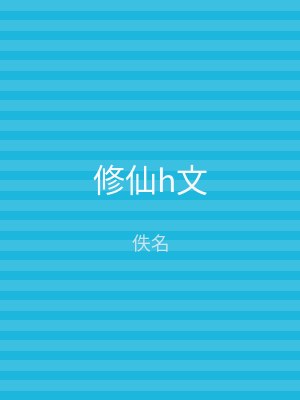 修仙h文