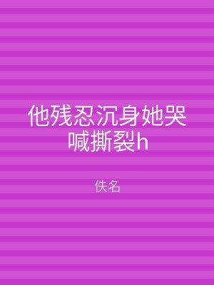 他残忍沉身她哭喊撕裂h