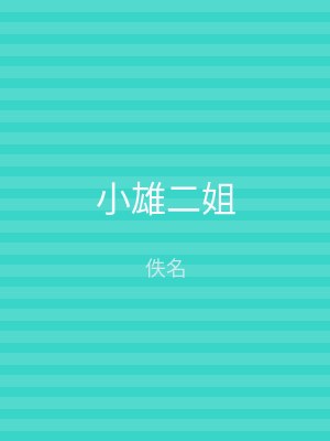小雄二姐