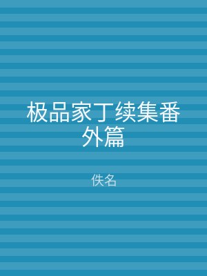 极品家丁续集番外篇