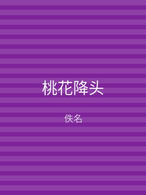 桃花降头