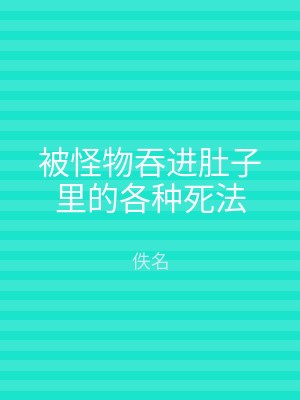 被怪物吞进肚子里的各种死法