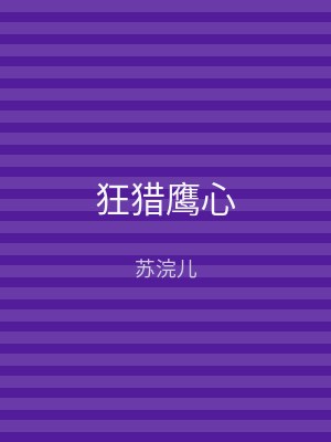 狂猎鹰心