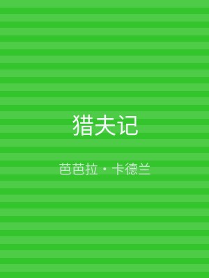 猎夫记