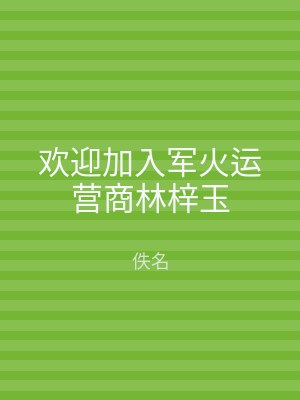 欢迎加入军火运营商林梓玉