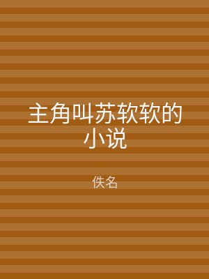 主角叫苏软软的小说
