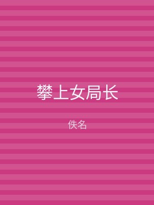 攀上女局长