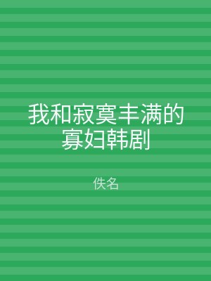 我和寂寞丰满的寡妇韩剧