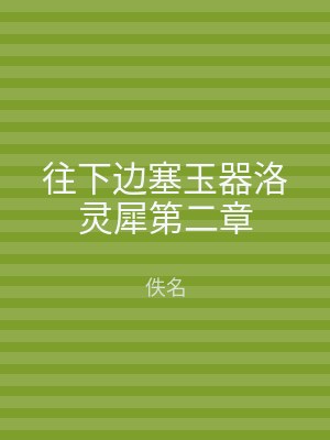 往下边塞玉器洛灵犀第二章