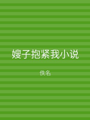 嫂子抱紧我小说