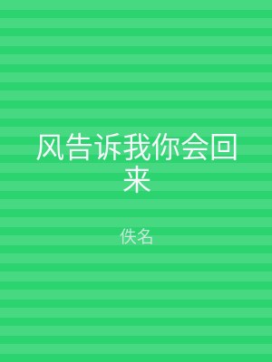 风告诉我你会回来