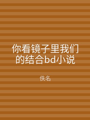 你看镜子里我们的结合bd小说