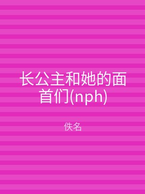 长公主和她的面首们(nph)