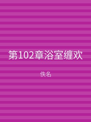第102章浴室缠欢