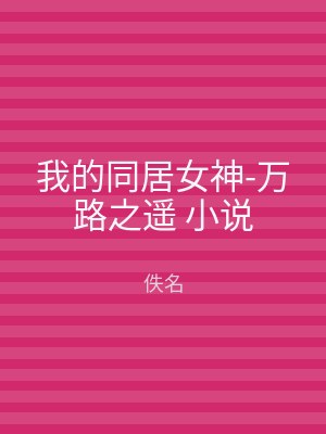 我的同居女神-万路之遥 小说