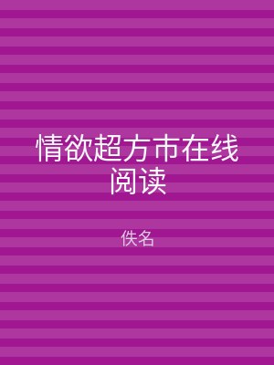 情欲超方市在线阅读