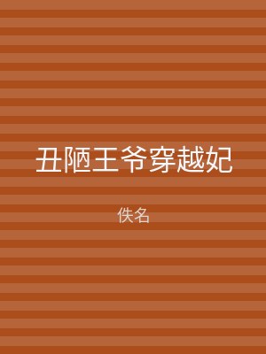 丑陋王爷穿越妃