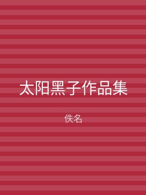 太阳黑子作品集