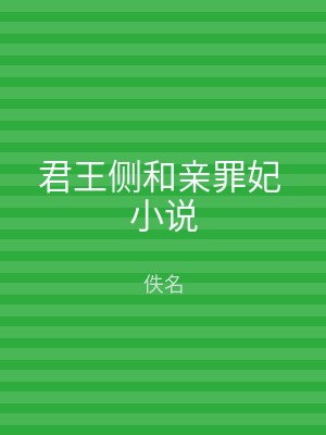 君王侧和亲罪妃 小说