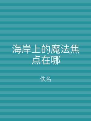 海岸上的魔法焦点在哪