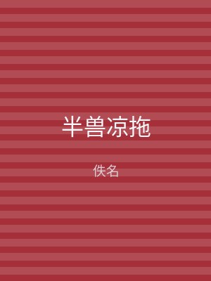 半兽凉拖