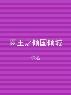 网王之倾国倾城