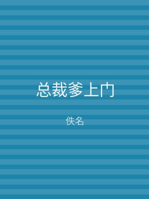 总裁爹上门