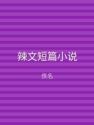 辣文短篇小说