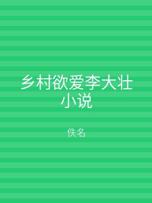 乡村欲爱李大壮小说