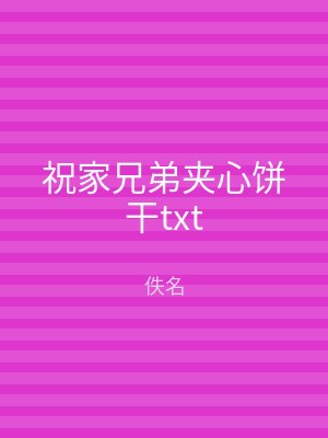 祝家兄弟夹心饼干txt