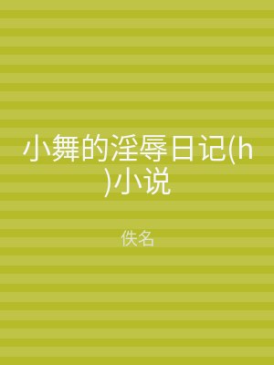 小舞的淫辱日记(h)小说
