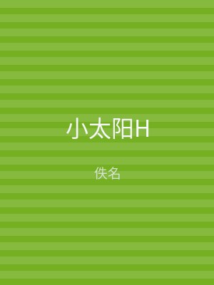 小太阳H