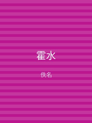 霍水