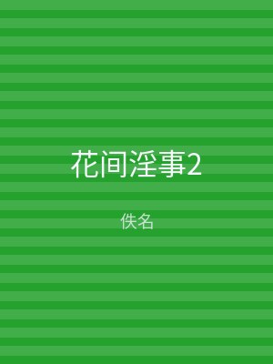 花间淫事2