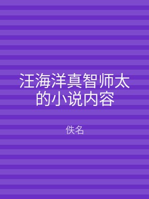 汪海洋真智师太的小说内容