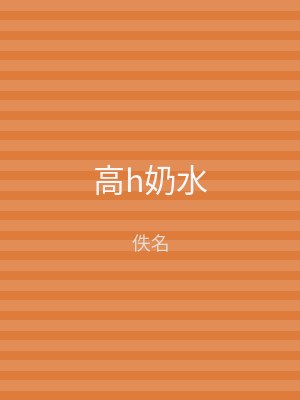 高h奶水