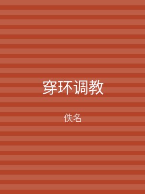 穿环调教