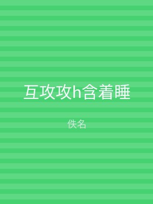 互攻攻h含着睡