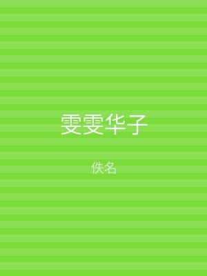 雯雯华子